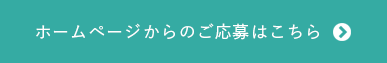 ホームページからのご応募はこちら