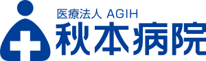 医療法人AGIH 秋本病院