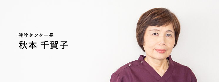 秋本病院:健診センター長 秋本千賀子