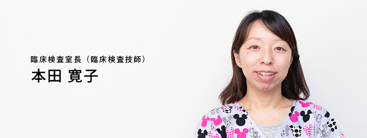 秋本病院:臨床検査室長 本田寛子(臨床検査技師)