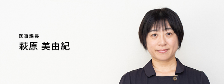 秋本病院:医事課長 萩原美由紀
