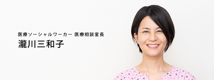 秋本病院:MSW 医療相談室長 瀧川三和子
