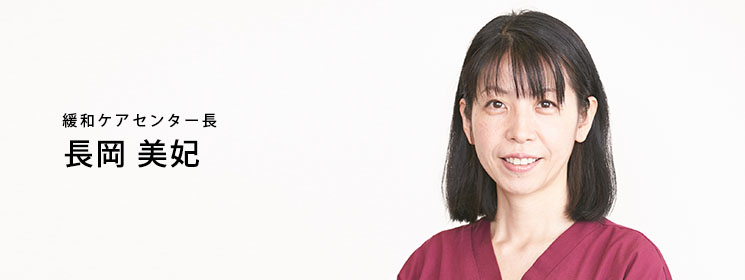 秋本病院:緩和ケアセンター長 長岡美妃