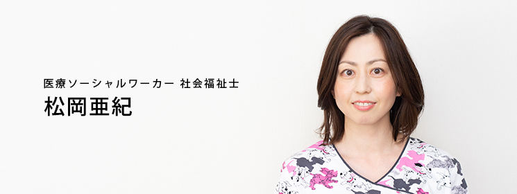 秋本病院:MSW 松岡亜紀