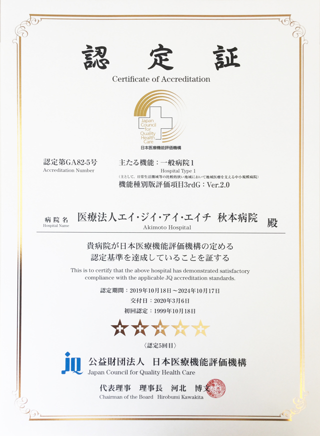 画像リンク：日本医療機能評価機構 認定第GA82-5号と書かれたマーク　ここから（財）日本医療機能評価機構のホームページへリンクしています