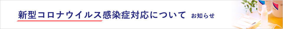 新型コロナウイルス感染症対応についてお知らせ