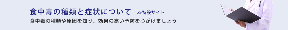 食中毒の種類と症状について