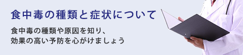 食中毒の種類と症状について