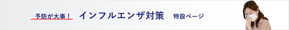 予防が大事！インフルエンザ対策特設ページ