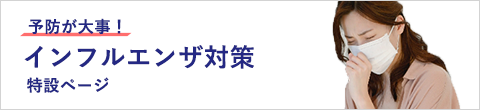 予防が大事！インフルエンザ対策特設ページ