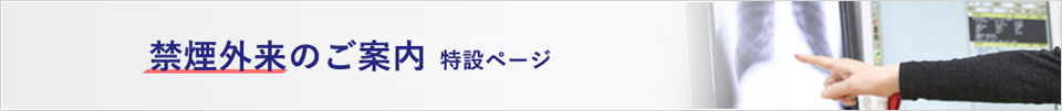 禁煙外来のご案内特設ページ