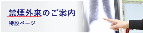 禁煙外来のご案内特設ページ