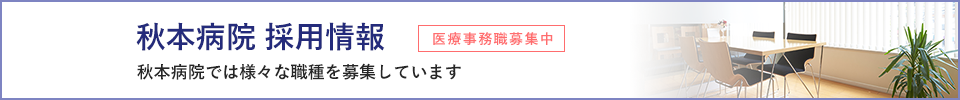 秋本病院採用情報