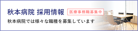 秋本病院採用情報